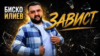BISKO ILIEV - Zavist / Биско Илиев - Завист | Official 4K Video, 2026 