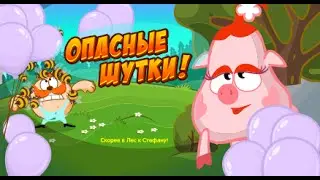 ,,Опасные шутки!
