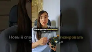 Новый способ, как монетизировать Телеграм-канал.