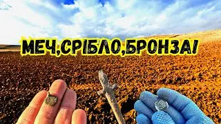 Пошук по середньовіччі.Срібло та древня бронза! Пошук з minelab x-terra elite