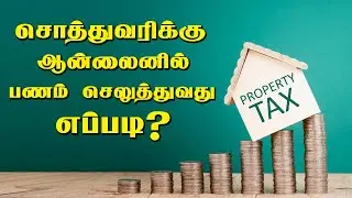 How to Pay Property Tax Online In Tamil|How to pay propertytax online Tamilnadu 2023| sundarapandian