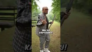 Мы на картошку 
