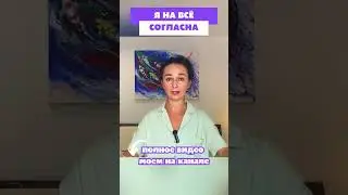 Я на всё согласна