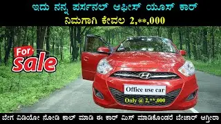 Personal used car for sale | ಇದು ನನ್ನ ಪರ್ಸನಲ್ ಆಫೀಸ್ ಯೂಸ್ ಕಾರ್