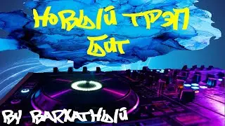 Новый трэп бит by BARХАТНЫЙ | Free trap beats | Минус для рэпа | Ableton live 10