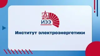 Институт электроэнергетики (ИЭЭ)