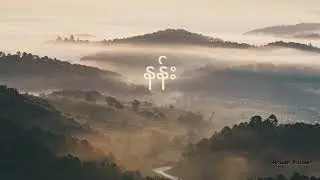 ထက်ယံ - နန်း (Htet Yan - Nan) Lyrics