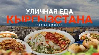 Я нашел самые вкусные и секретные места для уличной еды в Бишкеке!