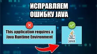 Как исправить ошибку This application requires a Java Runtime Environment на Windows 10
