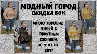 Модный Город скидка 80%. Влог из примерочной секонд-хенд 