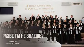 Разве ты не знаешь? Пение хора.