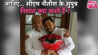 CM Nitish Kumar के बेटे Nishant को कितना जानते हैं आप ?  | Bihar Tak