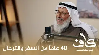 40 عاماً من السفر والترحال | وائل الدغفق