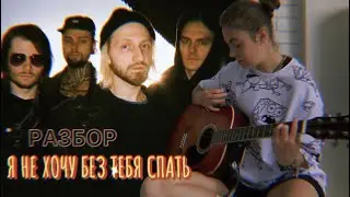 Я не хочу без тебя спать РАЗБОР НА ГИТАРЕ + кавер / Нервы / Женя Мильковский / Песни на гитаре
