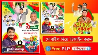 বিএনপি'র প্রতিষ্ঠা বার্ষিকী এর পোস্টার ডিজাইন 2024.plp BNP Foundation Anniversary Poster Design.plp