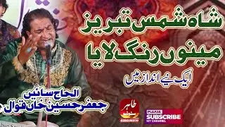 Shah Shamas Tabrez Mano Rang laya || New Qasida 2023 || Rang liya Hia Qawwali || Sain Jafar Hussain