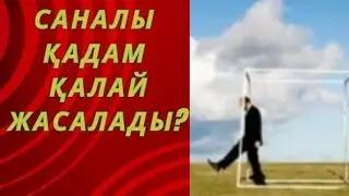Саналы қадам деген қалай жасалады?…