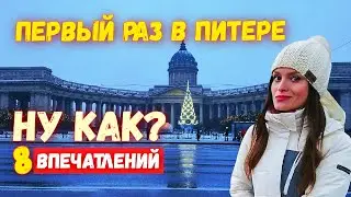В Питере 1 раз! Ну как впечатления? Питер зимой? Увидела зимний Петербург, Санкт-Петербург!