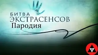 БИТВА ЭКСТРАСЕНСОВ *Пародия*