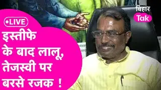 LIVE: Tejashwi और Lalu पर खूब बरसे Shyam Rajak, आगे का खोला पत्ता