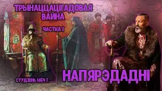 Войска ВКЛ. Частка 25. Вайна Маскоўскай дзяржавы з Рэччу Паспалітай 1654 – 1667 гг.