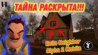 ПРИВЕТ СОСЕД СЕКРЕТНОЕ МЕСТО Hello Neighbor Alpha 2