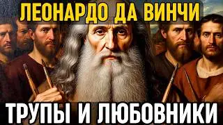 ДА ВИНЧИ: Как он НАПИСАЛ Мону Лизу, но РЕЗАЛ трупы по ночам и чуть не был УБИТ за связи с МУЖЧИНАМИ!
