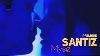 Santiz - Музе (Премьера, Клип 2018)