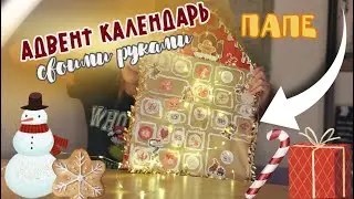 АДВЕНТ КАЛЕНДАРЬ ПАПЕ СВОИМИ РУКАМИ ✩₊˚.⋆☾⋆⁺₊✧ EK Creation