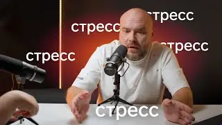 Как справиться со стрессом? Стресс на работе | Разговор по душам