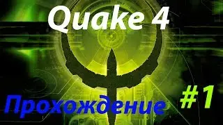 Quake 4 ; Высадка среди строггов #1; Прохождение на русском (PC;1080p)