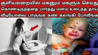 குளியலறையில் மகனும் மகளும் செய்து கொண்டிருந்ததை பார்த்து மனம் உடைந்த தாய் Tamil katta vandi
