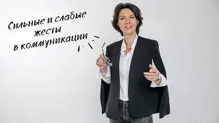 Сильные и слабые жесты в коммуникации