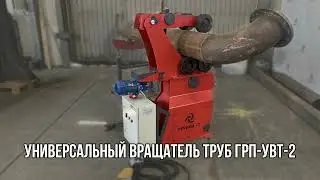Универсальный вращатель труб ГРП-УВТ-2 - 