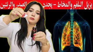 نقطة واحدة منه .. تذيب المخاط والبلغم نهائيا وتنظف الرئتين بالكامل وتحسن تدفق الهواء وتجدد صدرك كليا