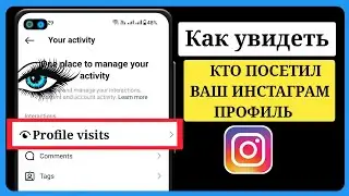 Как узнать, кто просматривал мой профиль в Instagram | Кто посетил мой профиль в Instagram