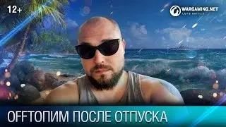 OFFТОПИМ: ПОСЛЕ ОТПУСКА