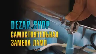 Самостоятельная замена ламп в приборах Дезар
