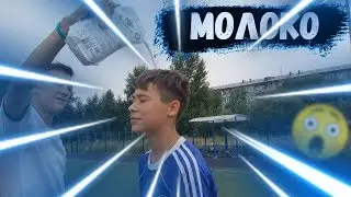 🍀ЗАБЕЙ ГОЛ ИЛИ *МОЛОКО* НА ГОЛОВУ...