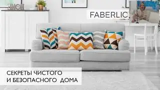 Очищение поверхности и антибактериальные средства Faberlic. Актуально!