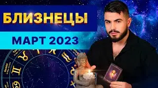 БЛИЗНЕЦЫ МАРТ 2023. Таро гороскоп на март 2023