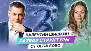 Разбор Структуры Валентин Шишкин от Olga Sobo