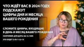 Как выскочить к счастью в 2024 году подскажут цифры