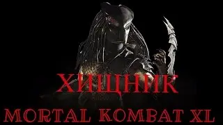 Хищник против Кожаное Лицо в Mortal Kombat XL