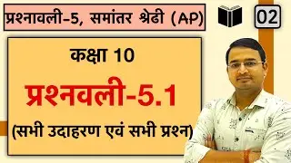 प्रश्नवली 5- समांतर श्रेढी (Arithmetic Progression) | प्रश्नवली 5.1 | Class 10th maths : lec-2
