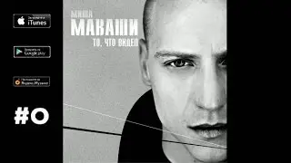 Миша Маваши - То, что видел (