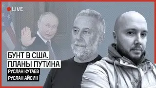 КОМУ ВЫГОДЕН БУНТ В США? ПУТИН И МИГРАНТЫ | КУТАЕВ | АЙСИН