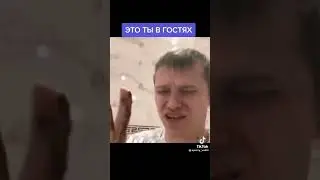 Это ты в гостях