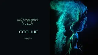 Нейрографика Планет. Рисуем Солнце.
