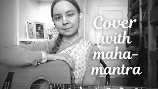 День победы (Харе Кришна cover)